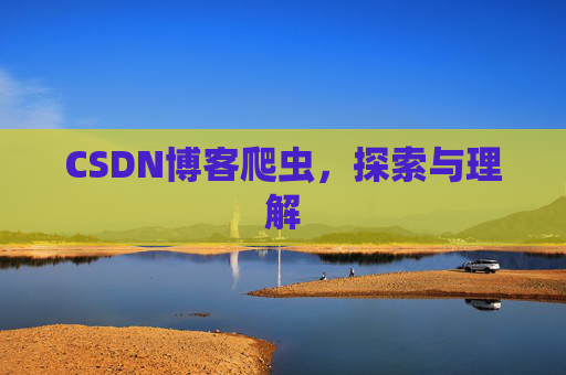 CSDN博客爬虫，探索与理解