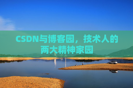 CSDN与博客园，技术人的两大精神家园