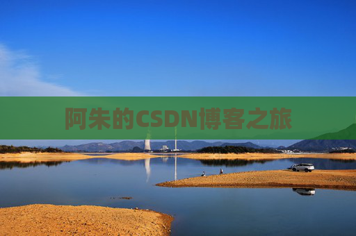 阿朱的CSDN博客之旅