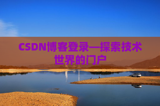 CSDN博客登录—探索技术世界的门户