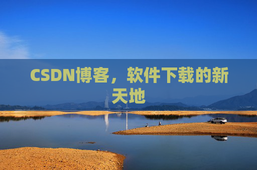 CSDN博客，软件下载的新天地