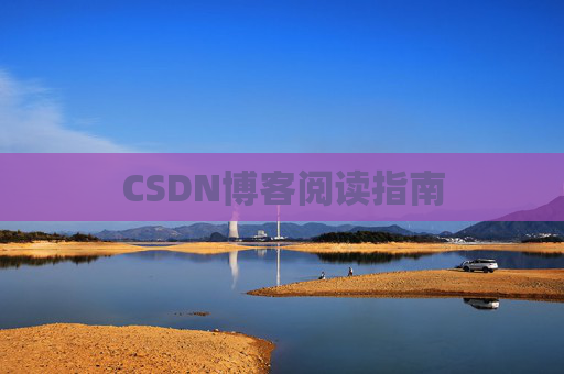 CSDN博客阅读指南