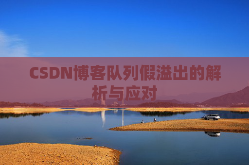CSDN博客队列假溢出的解析与应对