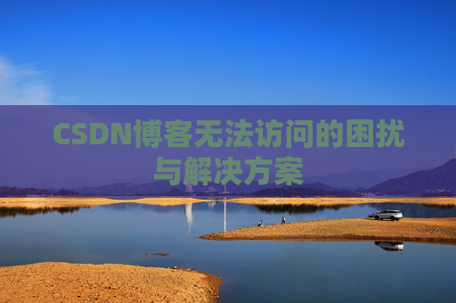 CSDN博客无法访问的困扰与解决方案