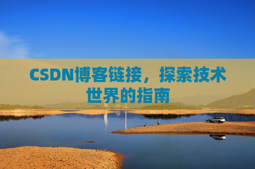 CSDN博客链接,探索技术世界的指南