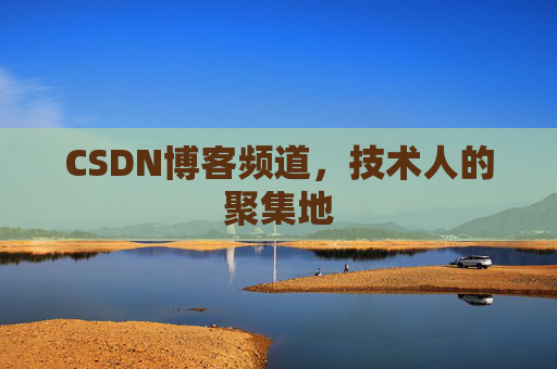 CSDN博客频道,技术人的聚集地