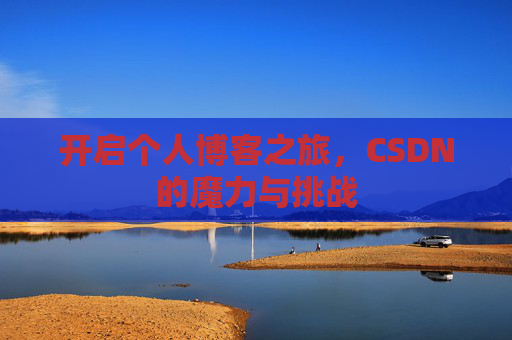 开启个人博客之旅，CSDN的魔力与挑战