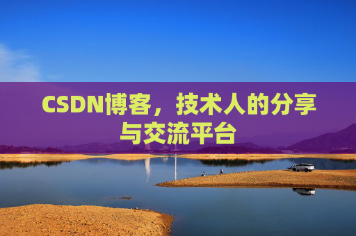CSDN博客，技术人的分享与交流平台