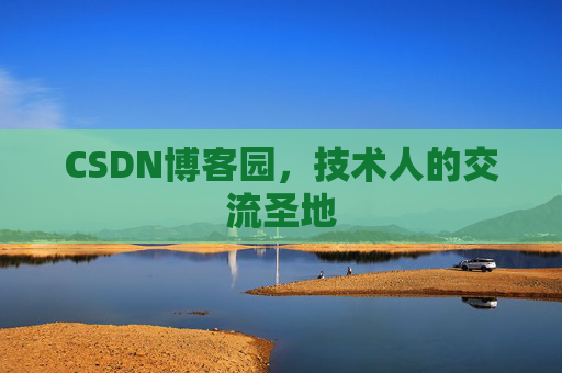 CSDN博客园，技术人的交流圣地