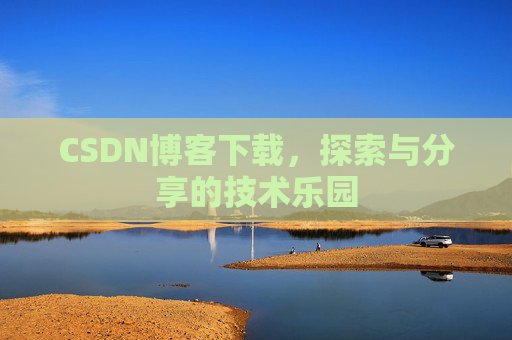 CSDN博客下载，探索与分享的技术乐园