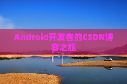 Android开发者的CSDN博客之旅