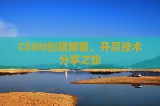 CSDN创建博客，开启技术分享之旅