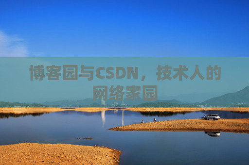 博客园与CSDN，技术人的网络家园