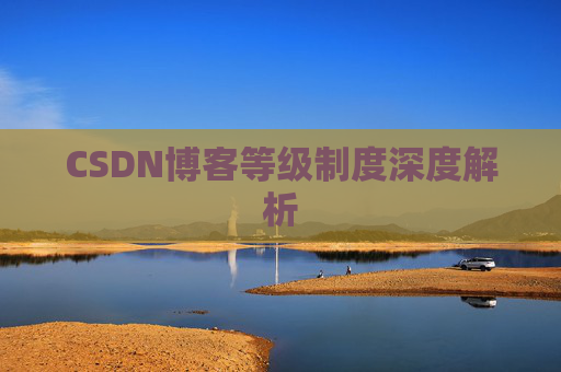 CSDN博客等级制度深度解析