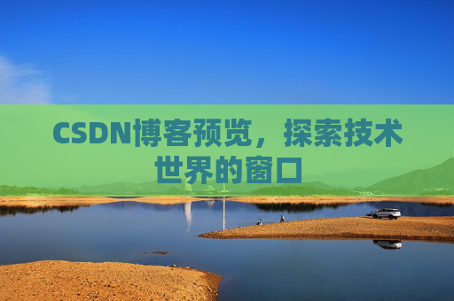 CSDN博客预览，探索技术世界的窗口