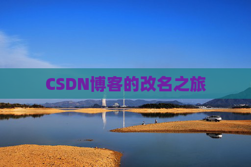 CSDN博客的改名之旅