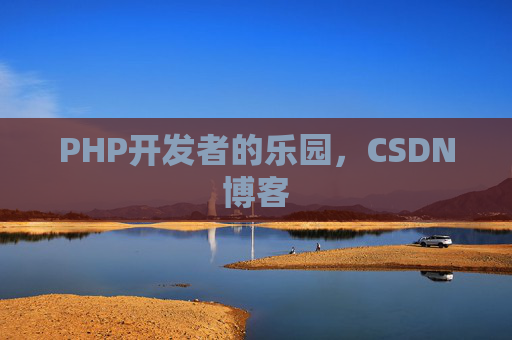 PHP开发者的乐园，CSDN博客