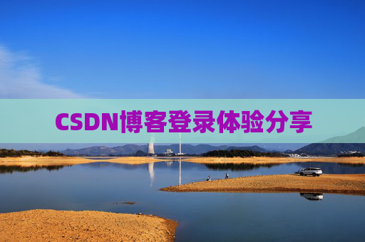 CSDN博客登录体验分享