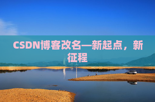 CSDN博客改名—新起点，新征程