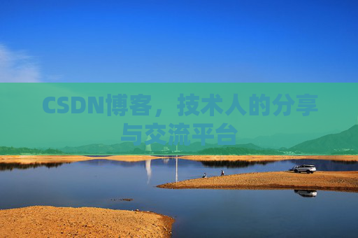 CSDN博客，技术人的分享与交流平台